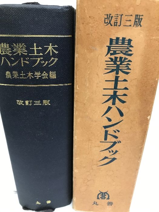 【中古】野菜園芸ハンドブック 新編 野菜園芸ハンドブック - 株式会社 養賢堂