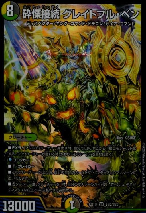 4cグレイトフルベン 砕慄接続 グレイトフル・ベン SE5/SE10 SR｜デュエマシングル