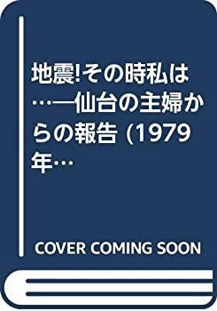 【中古】地震!その時私は…—仙台の主婦からの報告 (1979年)