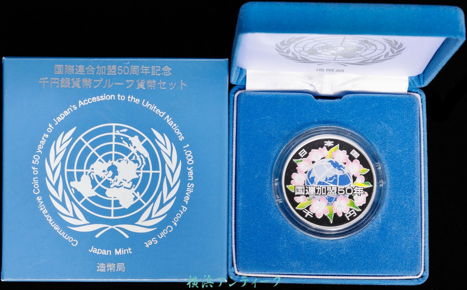 国際連合加盟50周年記念千円銀貨幣 プルーフ1000円銀貨 楽天市場】国際連合加盟50周年記念千円銀貨幣プルーフ貨幣セット