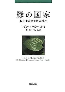 【未使用】【中古】 緑の国家 民主主義と主権の再考