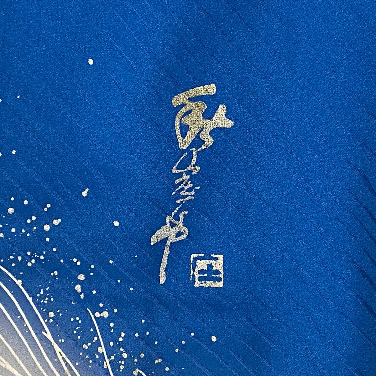 正絹振り袖 秋山庄太郎落款 - 着物・浴衣