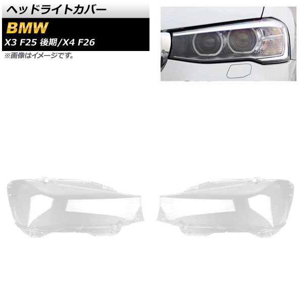 ヘッドライトカバー BMW X3 F25 後期 2014年～2017年 クリアレンズ 入数：1セット(左右) AP-XT854