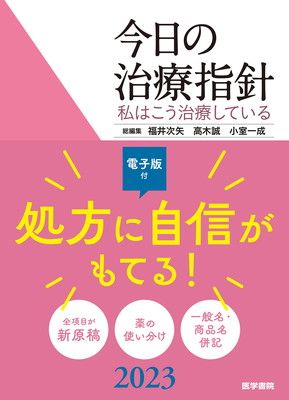 今日の治療指針 2023年版[ポケット判](私はこう治療している) 【公式通販】