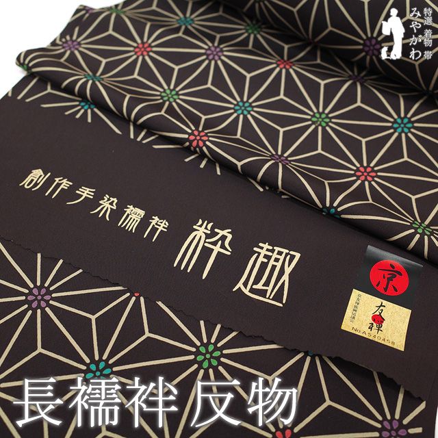 新古品】 長襦袢 襦袢 反物 正絹 京友禅 創作手染襦袢 粋趣 赤