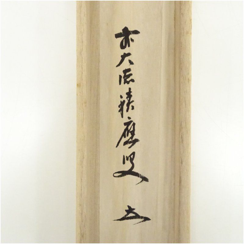 前大徳 西垣宗興筆 「無事」一行書 肉筆紙本掛軸（共箱） 掛け軸