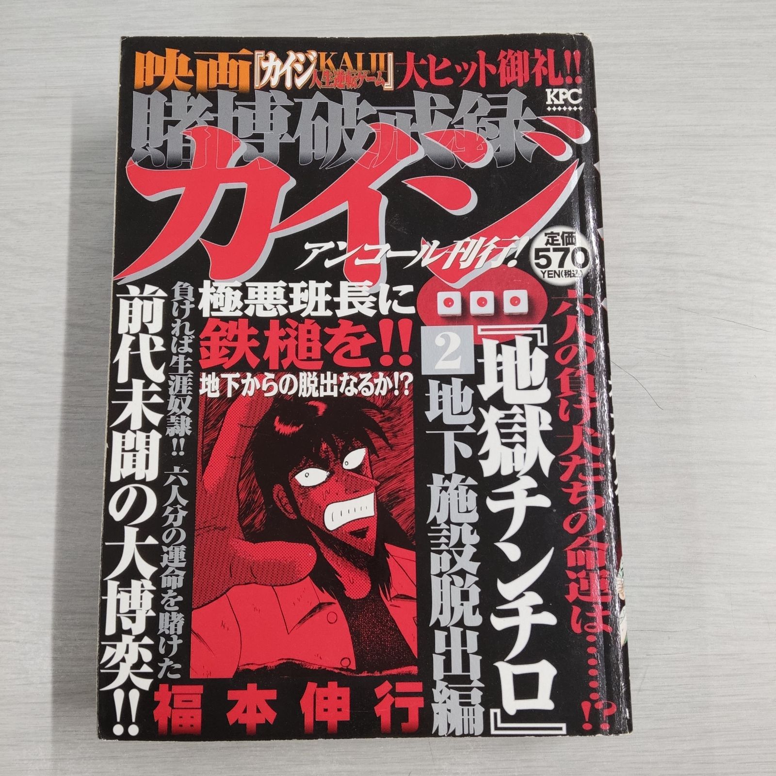 賭博破戒録カイジ 地下施設脱出編 アンコール刊行！ - きよ@メルカリ