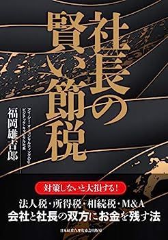 中古】社長の賢い節税 対策しないと大損します! 法人税・所得税