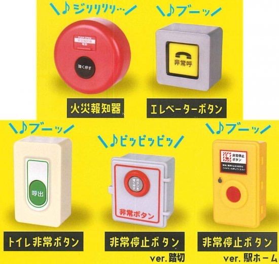 音が鳴る！非常ボタンマスコット【全5種コンプリートセット】 - メルカリ