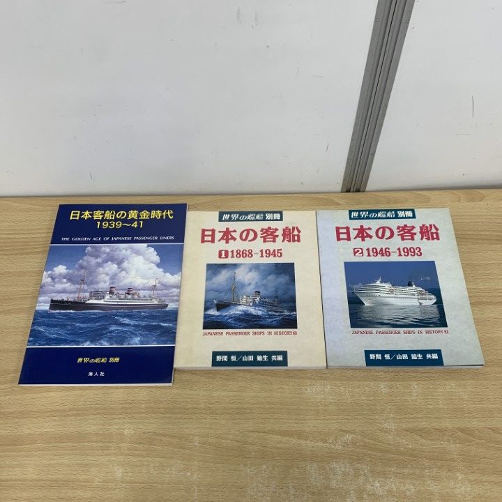 ▲01)【同梱不可】世界の艦船 別冊 3冊セット/海人社/日本の客船の黄金時代/船舶/A △01)【同梱不可】世界の艦船 別冊 3冊セット/海人社/日本の客船