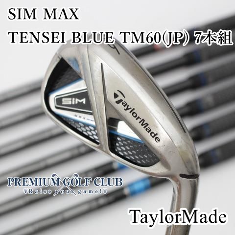 B-ランク アイアンセット テーラーメイド SIM MAX|TENSEI BLUE TM60 JP 7本組|S|2.5 8430