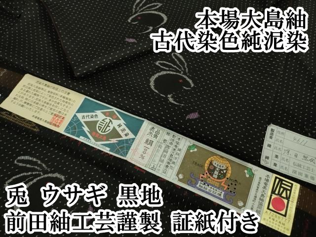 平和屋本店■極上　本場大島紬　古代染色純泥染　兎　ウサギ　黒地　前田紬工芸謹製　証紙付き　逸品　DZAB0104kh5 平和屋本店□極上 本場大島紬 古代染色純泥染 兎 ウサギ 黒地 前田紬