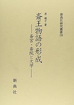 【中古】(未使用･未開封品)斎王物語の形成―― 斎宮・斎院と文学 ―― (新典社研究叢書 239)