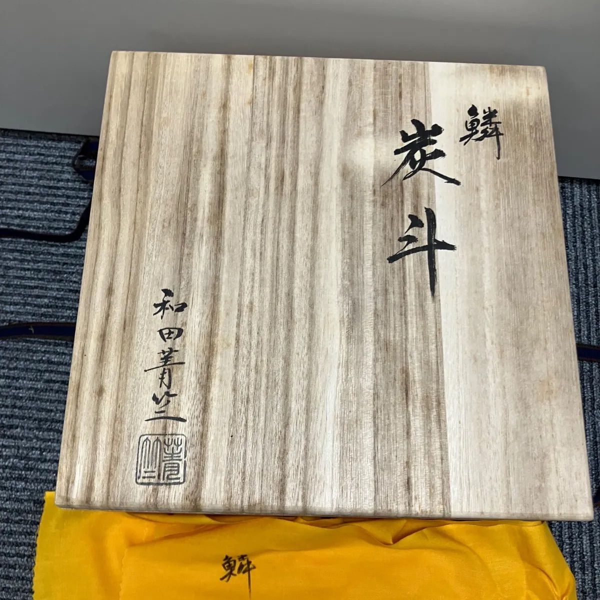 KD-004 和田菁竺作 鱗炭斗 炭道具