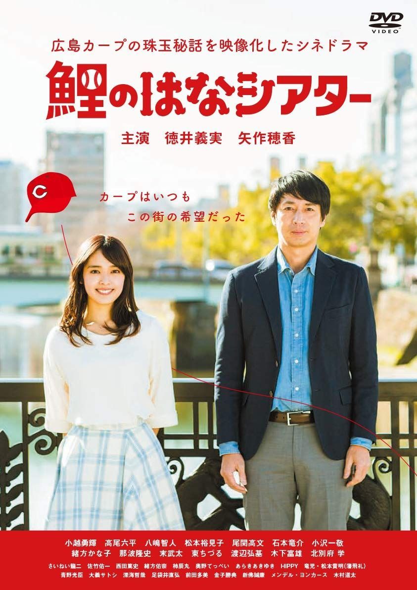 鯉のはなシアター ~広島カープの珠玉秘話を映像化したシネドラマ DVD