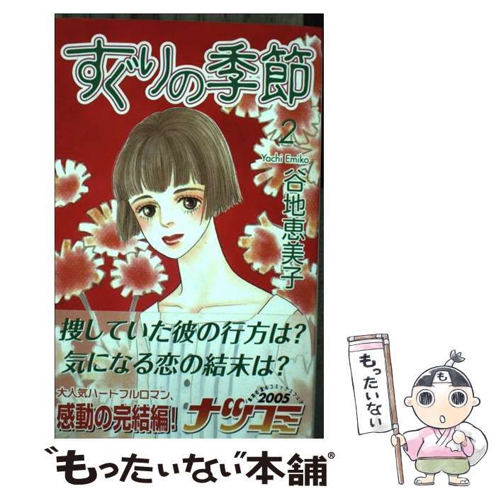中古】 すぐりの季節 2 （クイーンズコミックス） / 谷地 恵美子