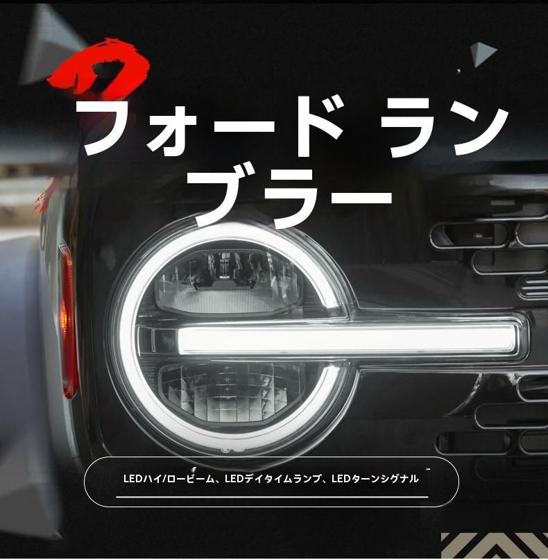 フォード 20-22 ブロンコ LED大灯 デイライト 流れるウィンカー 左右セット