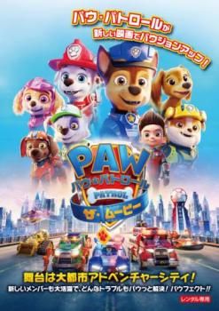 パウ・パトロール ザ・ムービー【アニメ 中古 DVD】レンタル落ち