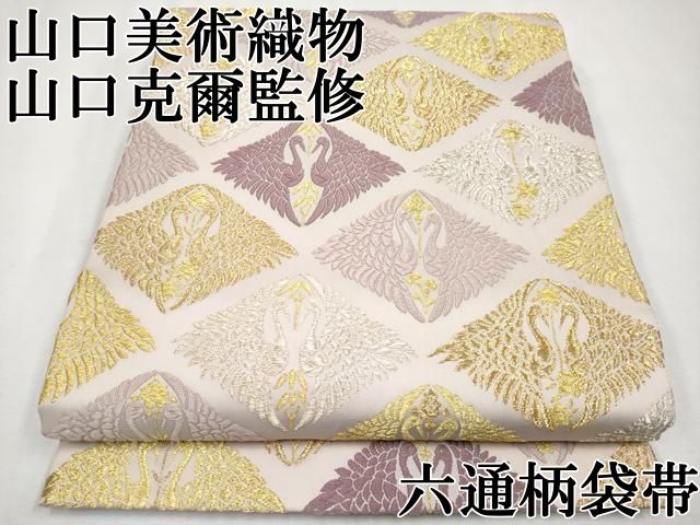 平和屋本店□極上 山口美術織物 皇室 伊勢神宮御用 西陣織 山口克爾