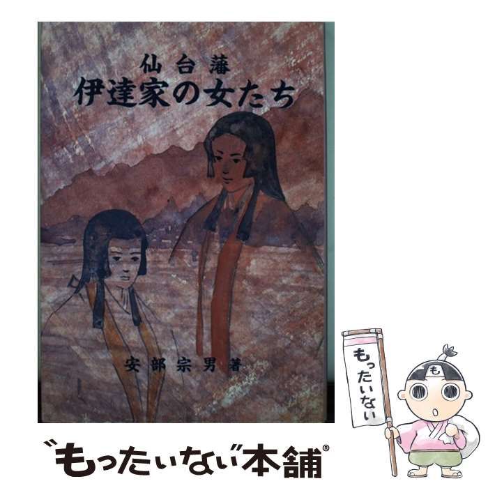 中古】 仙台藩伊達家の女たち / 安部 宗男 / 宝文堂 - メルカリ