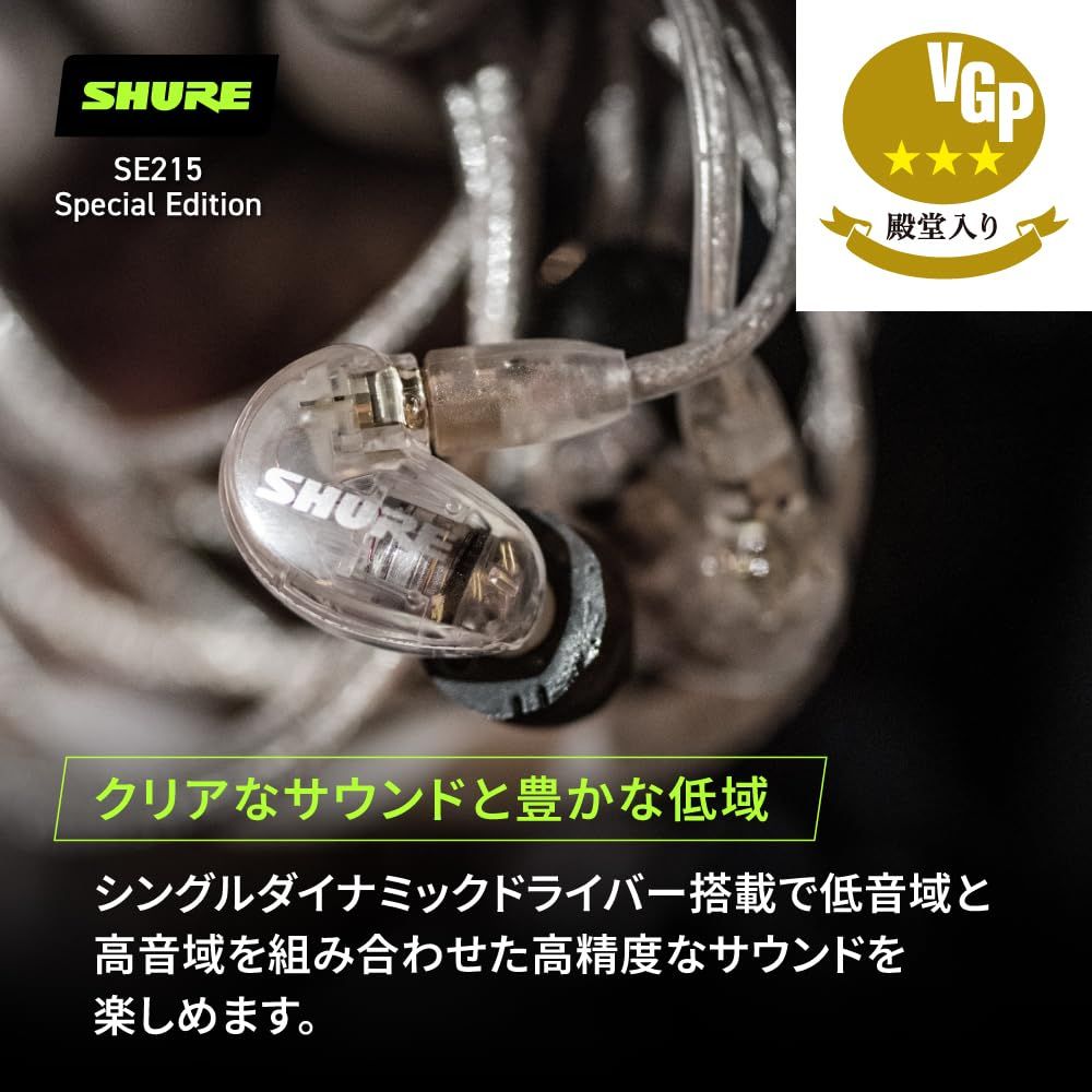 VGP 殿堂入り金賞】SHURE シュア イヤホン 有線 SE215-CL-A クリア