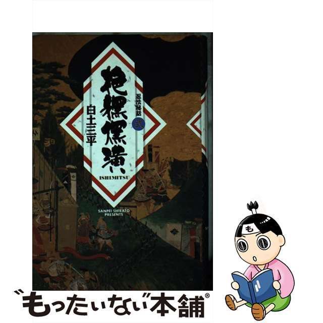 中古】 忍法秘話 2 [イシミツ] (小学館叢書) / 白土三平 / 小学館 - メルカリ