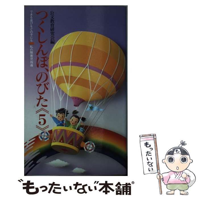 中古】 つくしんぼ、のびた できる喜びをどの子にも 私の障害児指導 5 / 公文教育研究会 / くもん出版 - メルカリ