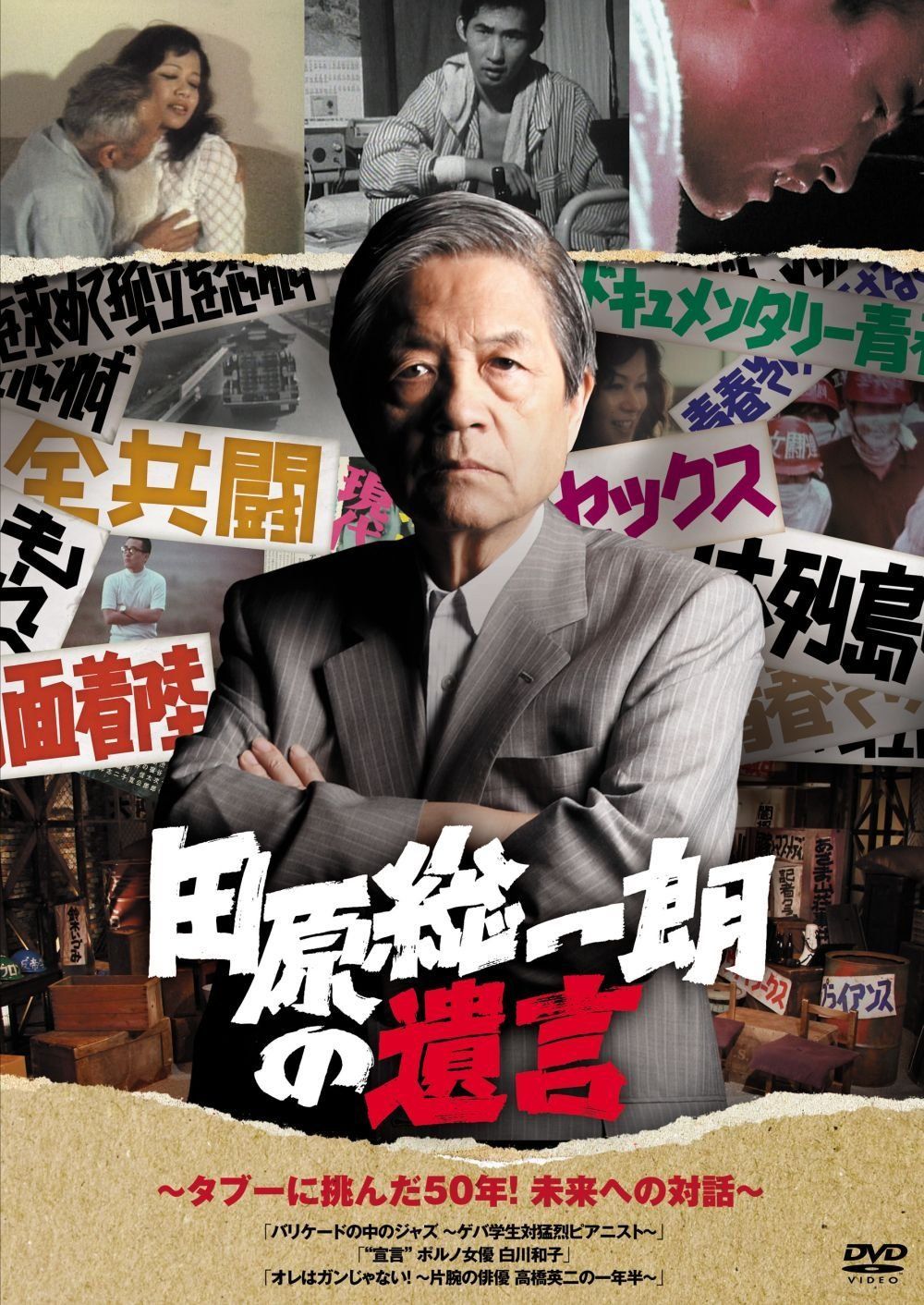 田原 総一朗 セックス