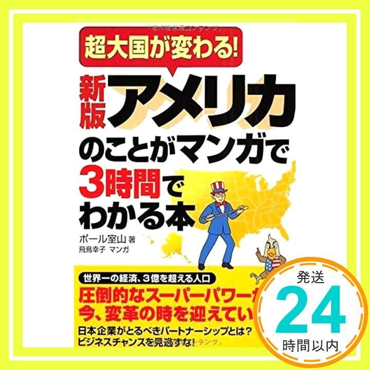 新版 アメリカのことがマンガで3時間でわかる本 Asuka business - language book Dec 07 2017 ポール室山_02