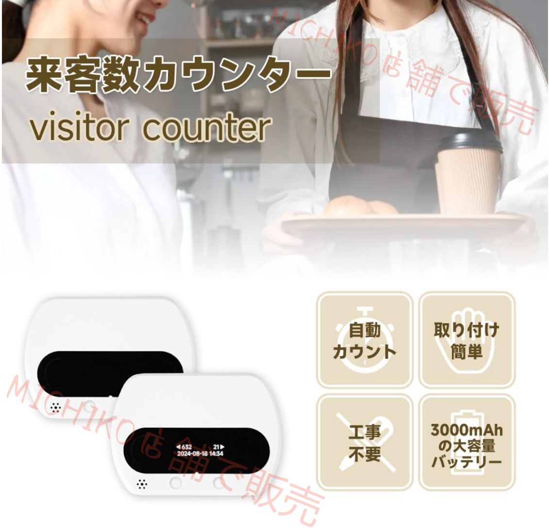 来客数カウンター 人数カウントセンサー 訪問者数自動カウンタ 通過人数 自動カウンター 人数統計装置 電源接続不要 店舗 スーパー 博物館 図書館 レストラン 人数入退場統計