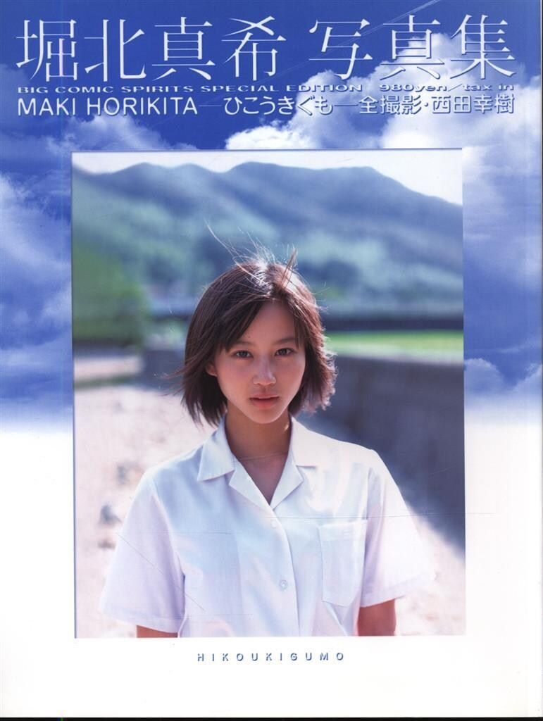 サイン入 堀北真希 堀北真希写真集-ひこうきぐも-