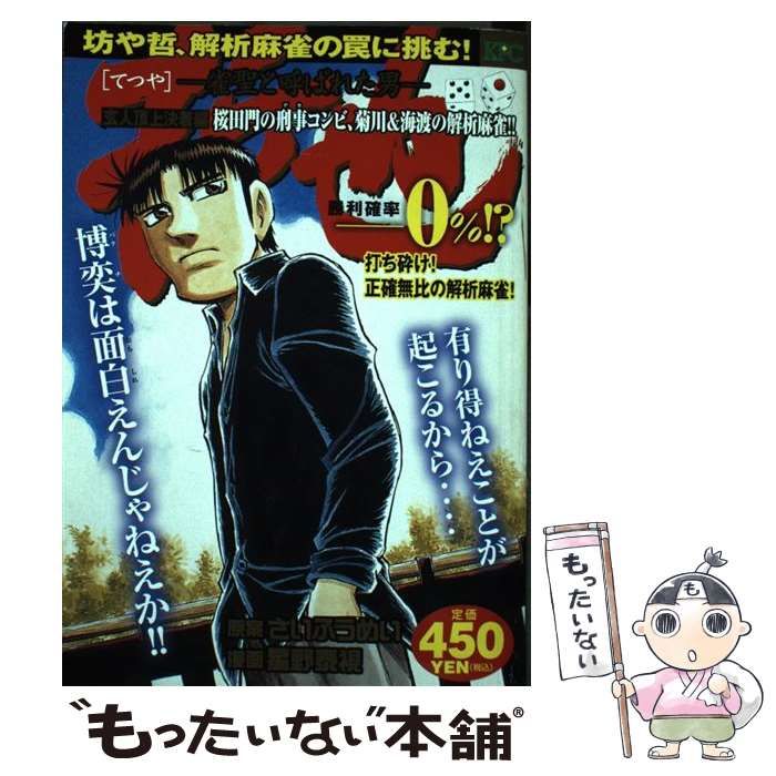 中古】 哲也 雀聖と呼ばれた男 玄人頂上決着編 桜田門の刑事コンビ