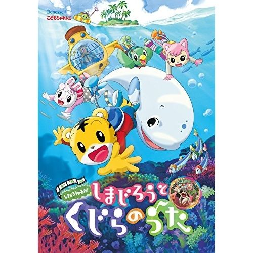 DVD】しまじろう / 劇場版しまじろうのわお!しまじろうとくじら