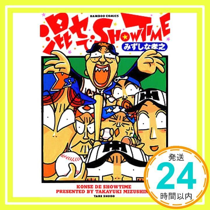 混セでSHOW TIME バンブー コミックス みずしな 孝之_02
