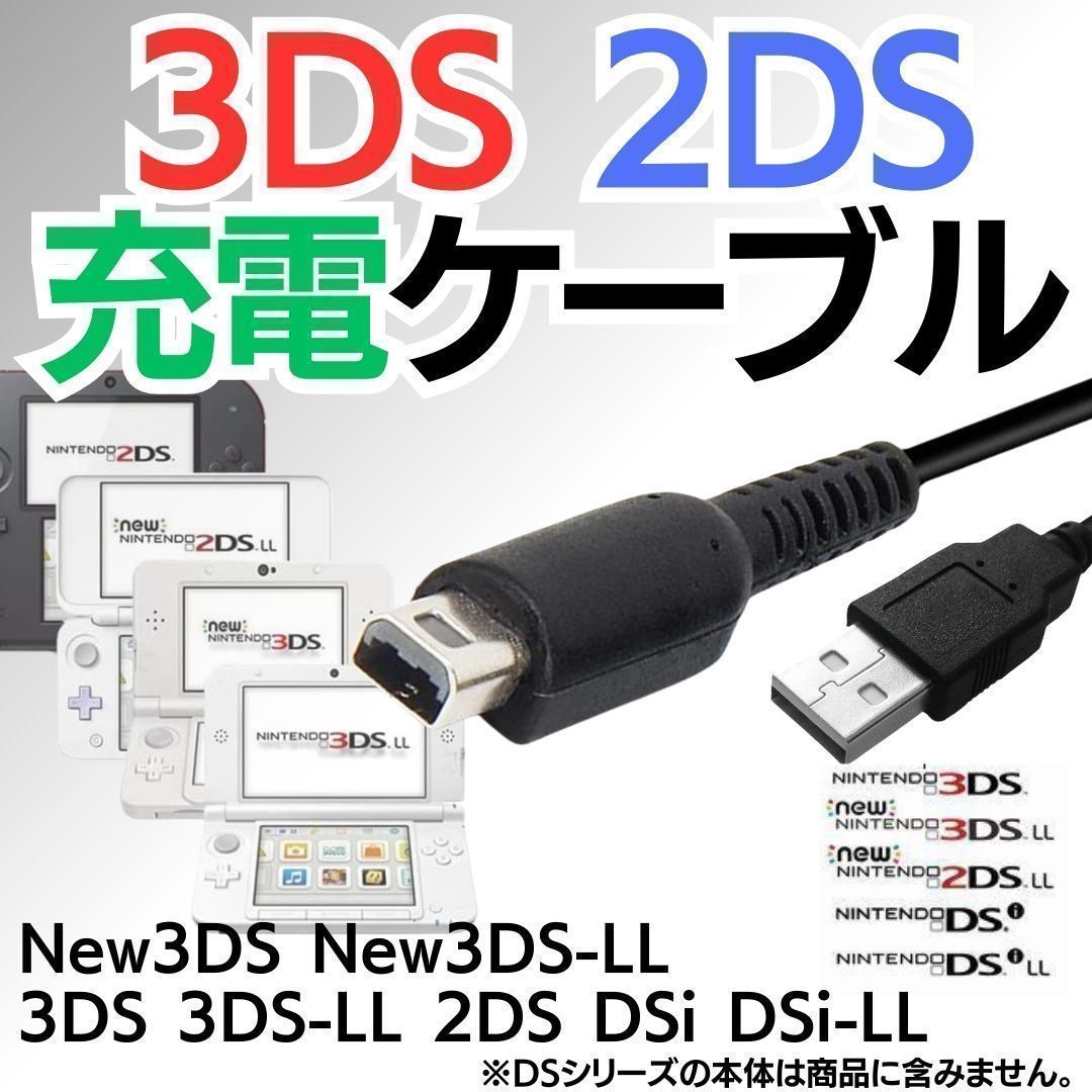 NEW ディーエス充電コード 3DS 2DS DSi USB コード Nintendo ケーブル 3DS 充電ケーブル DSi/LL/3DS用 充電器 USBケーブル ニンテンドー DSi・DSiLL対応 充電ケーブル   SHOP20240508MIE