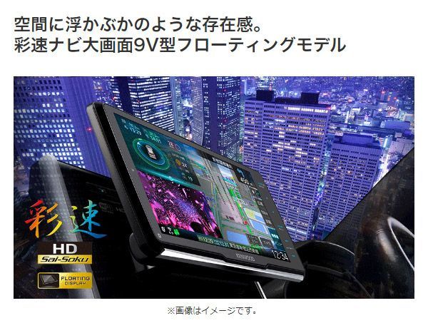 ケンウッドMDV-M910HDF+DRV-MN970彩速ナビ9V型フローティングモデル+