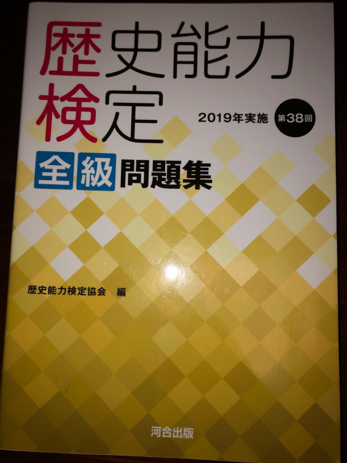 歴史能力検定 2019年実施 第38回 全級問題集 - メルカリ