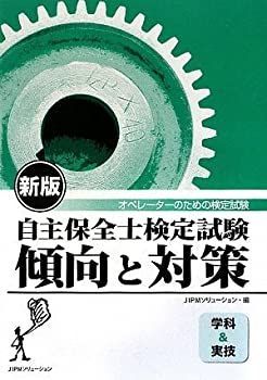 【中古】自主保全士検定試験 傾向と対策(学科u0026実技)—オペレーターのための検定試験 自主保全士検定試験 : | 中古本・書籍 自主保全士検定試験傾向と対策 学科問題集+実技問題集公式