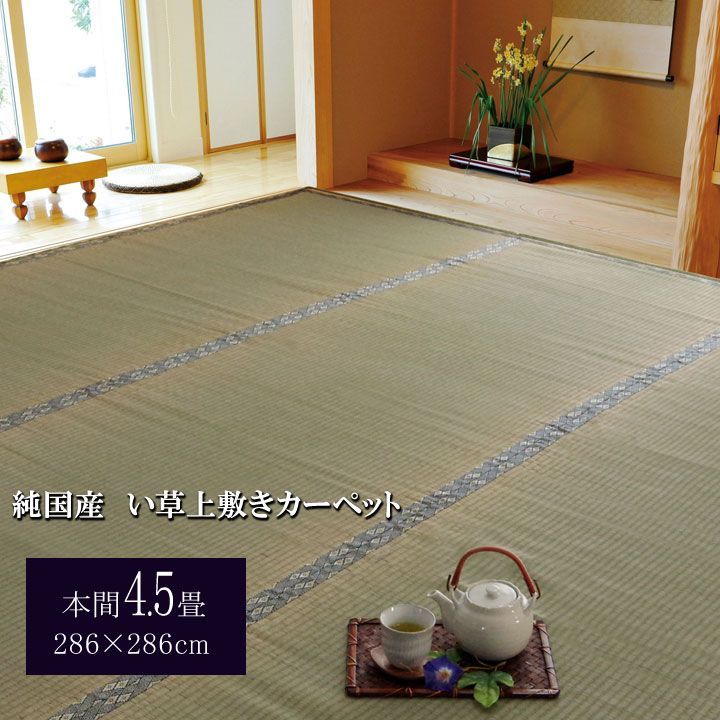 い草 上敷 カーペット 湯沢 286×286cm 本間4.5畳