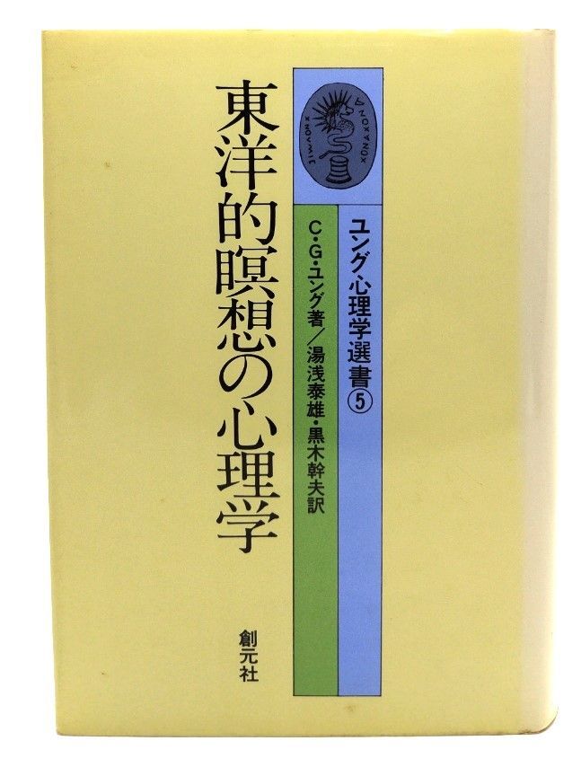 東洋的瞑想の心理学 〜ユング選書〜 - 人文