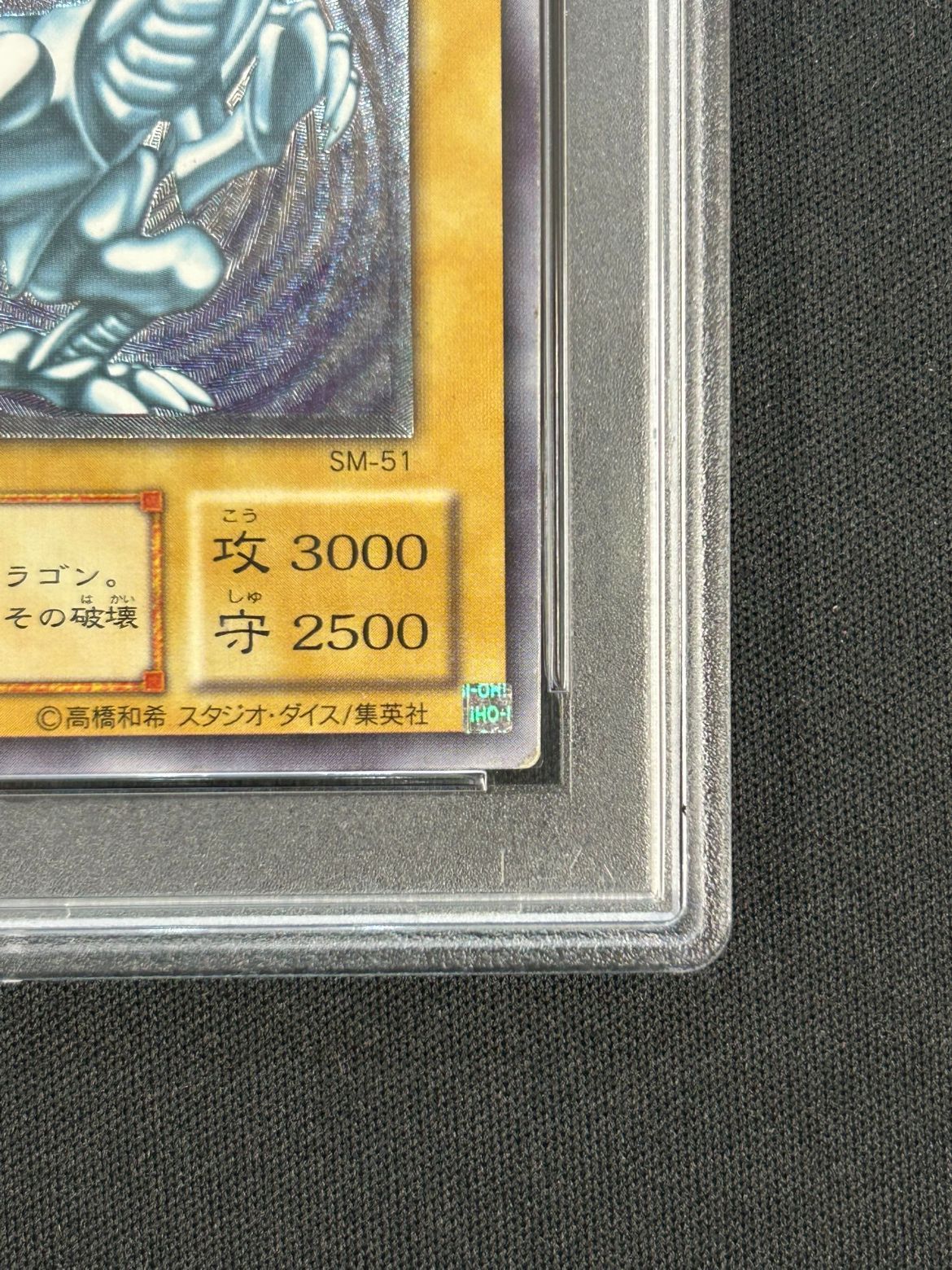 SM/51AR 青眼の白龍 PSA7 97876877 アルティメット レリーフ 青眼の白
