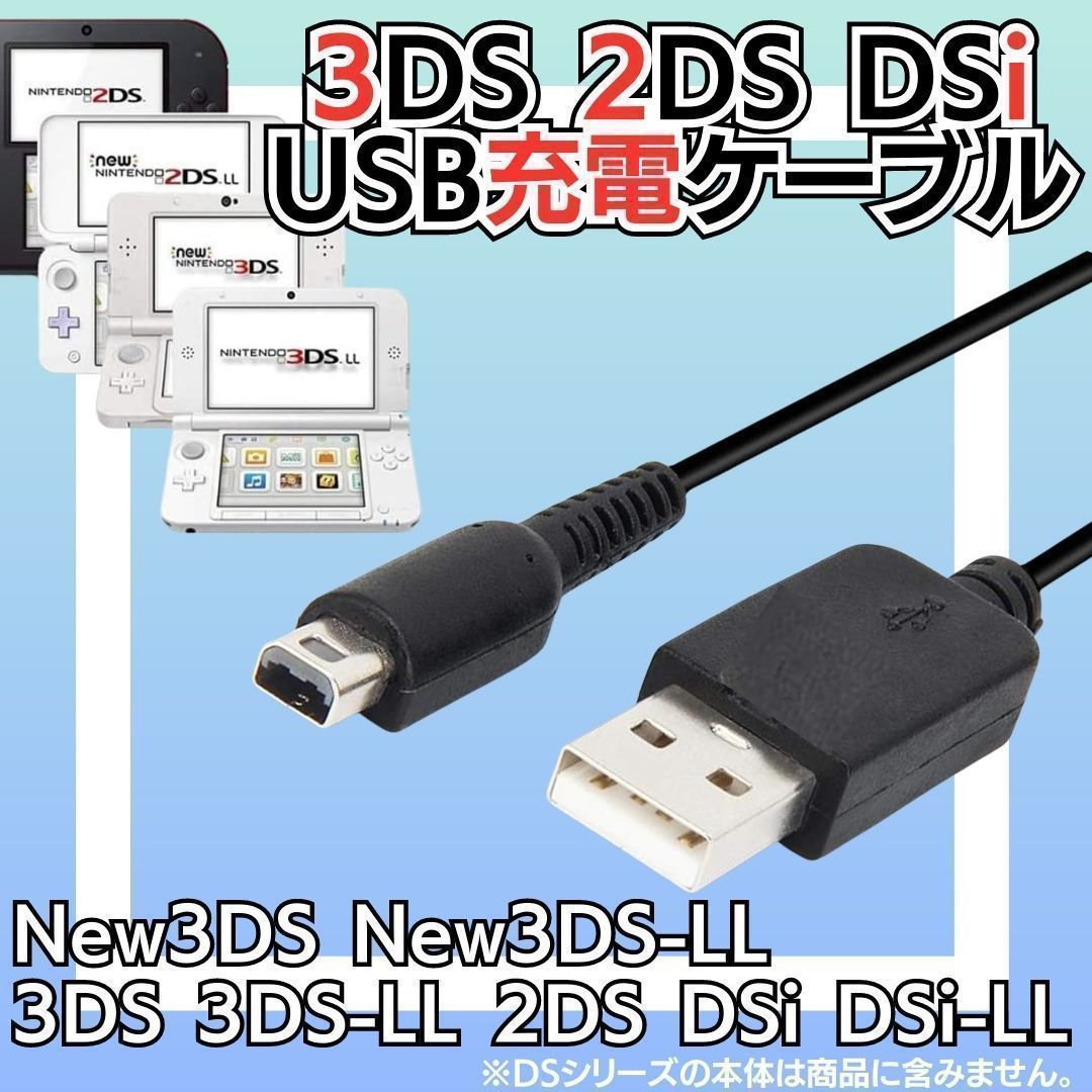 3DS 2DS USB コード 充電コード Nintendo ケーブル 充電器 - 携帯用