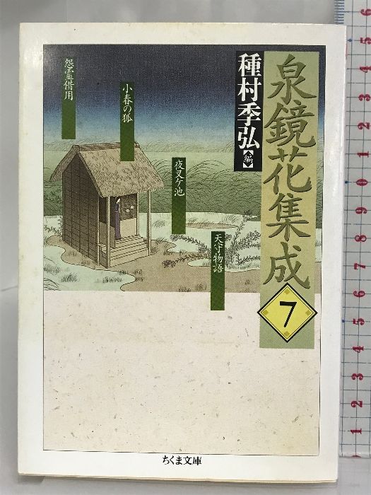 数量限定セール  泉鏡花集成 メルカリ - 鏡花 泉 筑摩書房 34-7) い (ちくま文庫 7 文学・小説