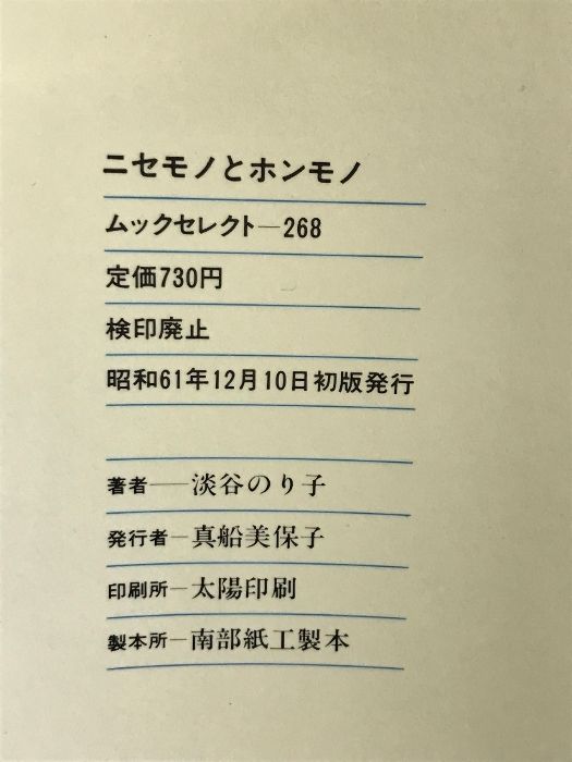 【中古】 ニセモノとホンモノ/ロングセラーズ/淡谷のり子 ニセモノとホンモノ (ムックセレクト) ロングセラーズ 淡谷