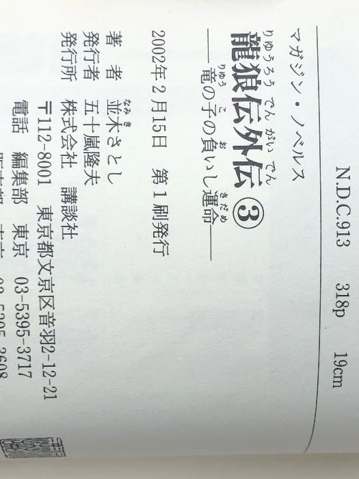 龍狼伝外伝〈3〉竜の子の負いし運命 (マガジンノベルス) - メルカリ