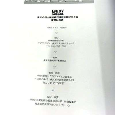 慶應義塾高校　優勝記念誌　非売品 希少 美品】 慶應義塾高等学校 第105回高校野球 優勝記念誌