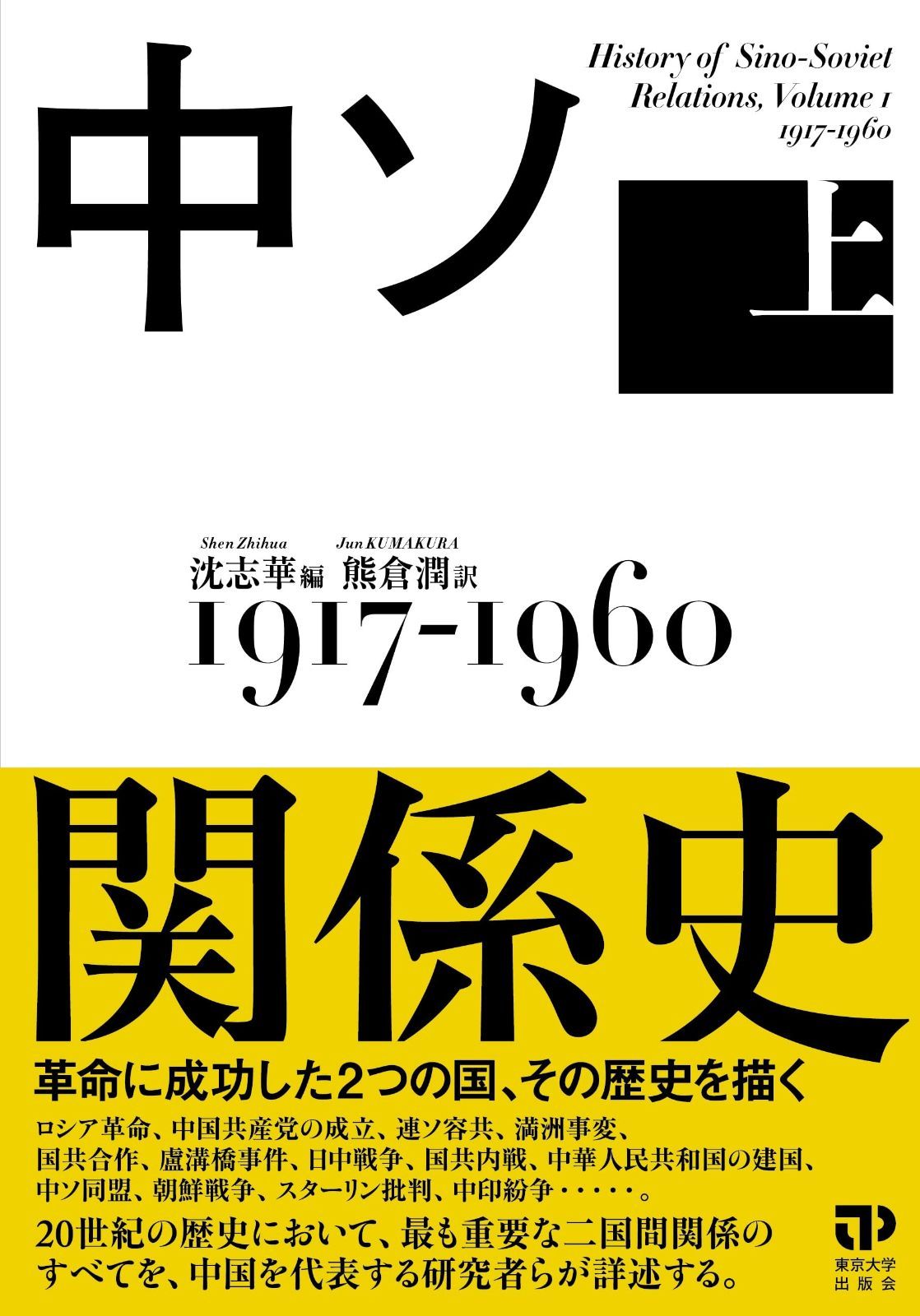 中ソ関係史 上: 1917-1960