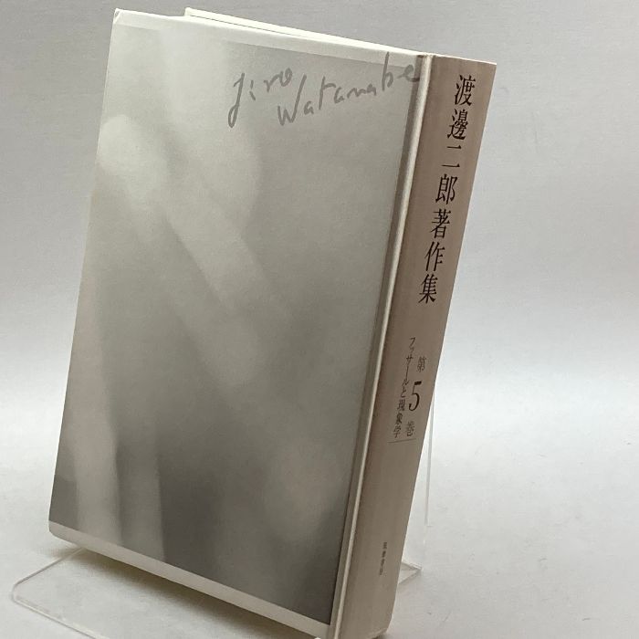 渡邊二郎著作集 5 フッサールと現象学 (渡邊二郎著作集（全12巻）) 筑摩書房 渡邊 二郎 メルカリ