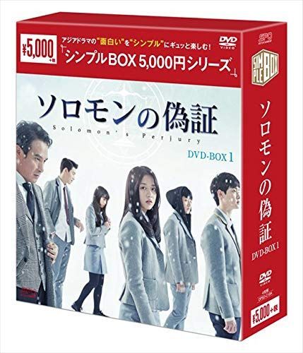ソロモンの偽証 DVD-BOX1〈4枚組〉（新品未開封） ソロモンの偽証 DVD-BOX1シンプルBOXシリーズ 【公式通販】