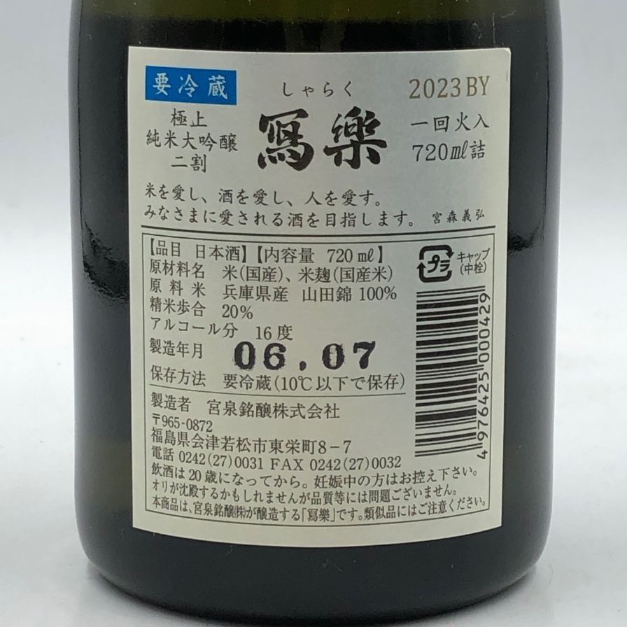 写楽 純米大吟醸 令和5年酒造年度 極上二割 2023BY 720ml【A4】 - メルカリ